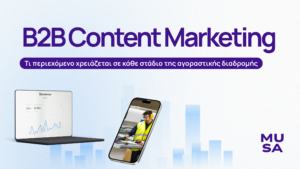 B2B Content Marketing: Τι περιεχόμενο χρειάζεται σε κάθε στάδιο της αγοραστικής διαδρομής