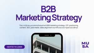 B2B Marketing Strategy: Πώς χτίζεται μια στρατηγική που φέρνει ποιοτικές επαφές και εμπορικές ευκαιρίες
