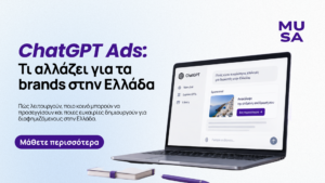 ChatGPT Ads: Τι αλλάζει για τα brands στην Ελλάδα