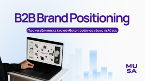B2B Brand Positioning: Πώς να εξηγήσετε ένα σύνθετο προϊόν σε νέους πελάτες