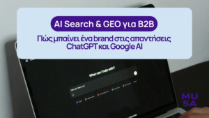 AI Search και GEO για B2B: Πώς ένα brand γίνεται ορατό στις απαντήσεις της τεχνητής νοημοσύνης